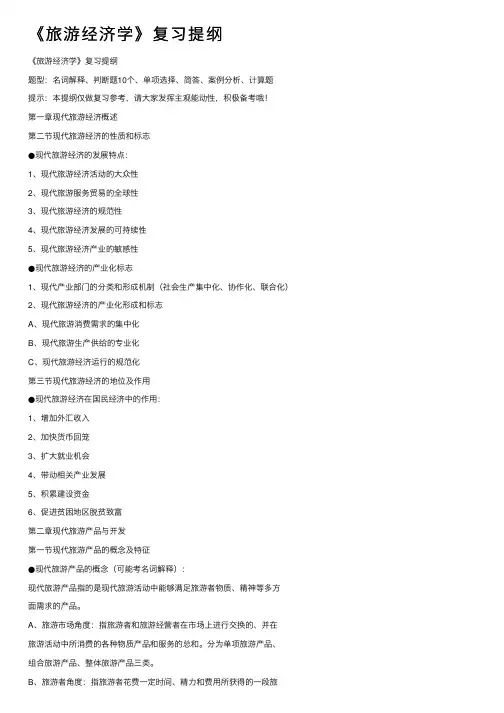 《旅游经济学》复习提纲