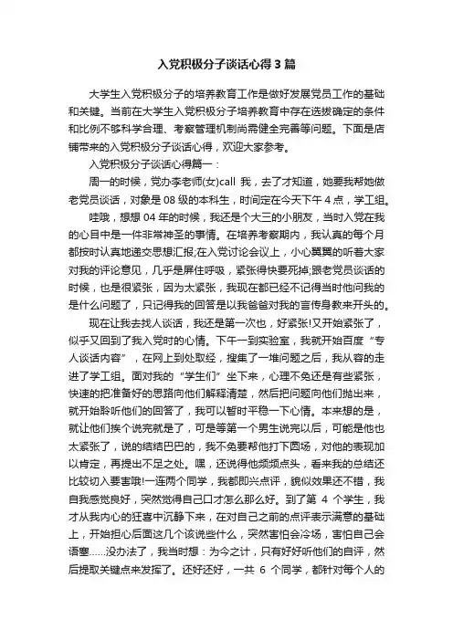 入党积极分子谈话心得3篇