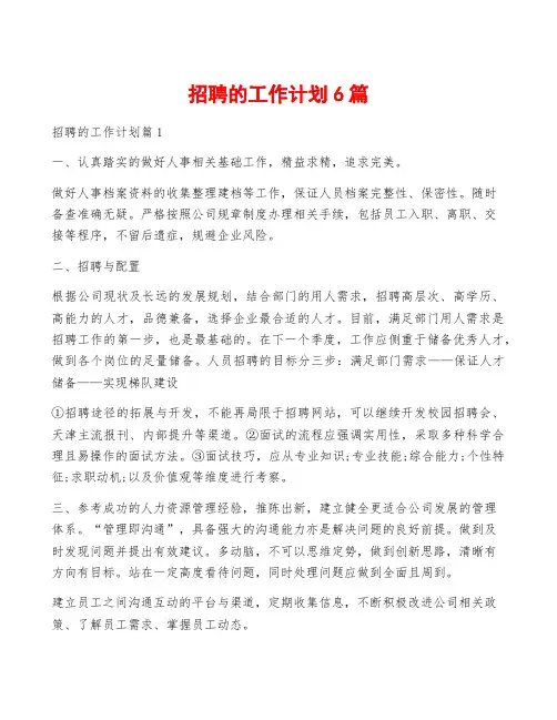 招聘的工作计划6篇