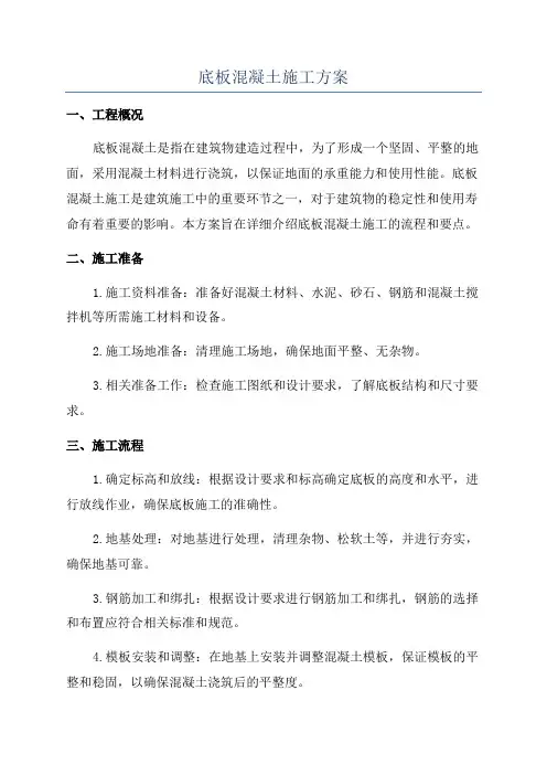 底板混凝土施工方案