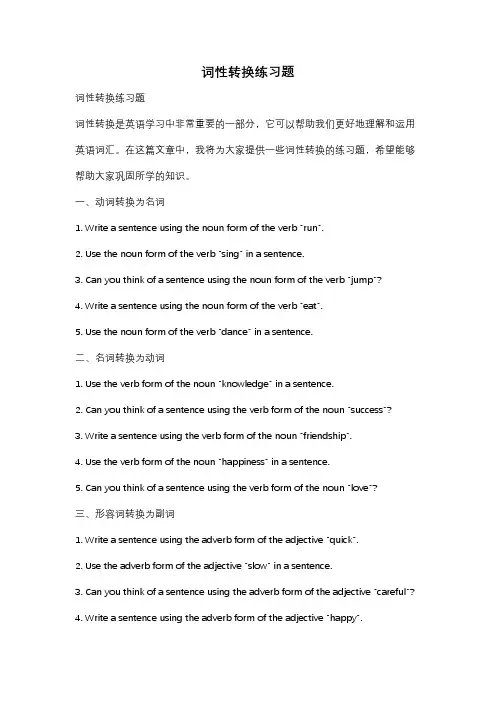 词性转换练习题