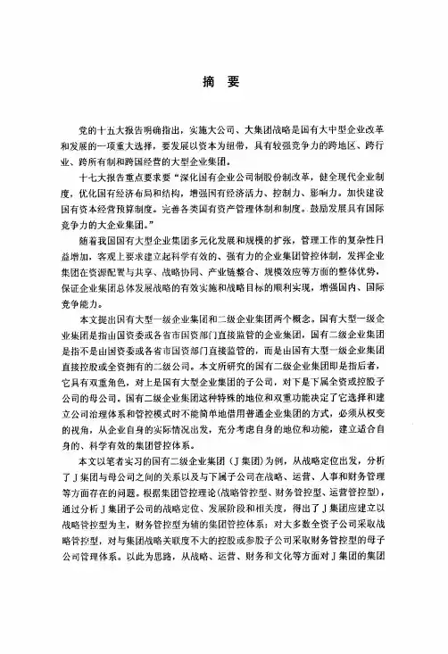 国有二级企业集团管控模式研究——以J集团为例