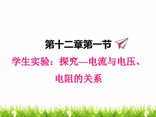 最新北师大版九年级物《学生实验：探究——电流与电压、电阻的关系》名师精品课件