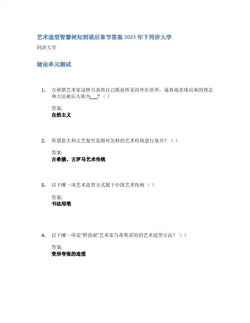 艺术造型智慧树知到课后章节答案2023年下同济大学
