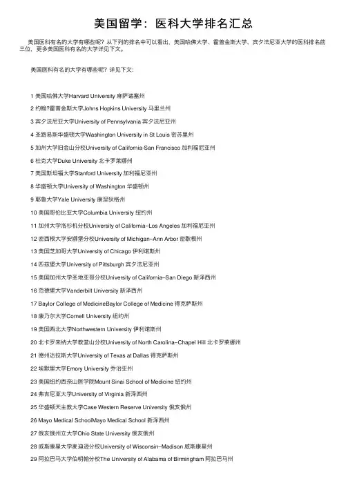 美国留学：医科大学排名汇总