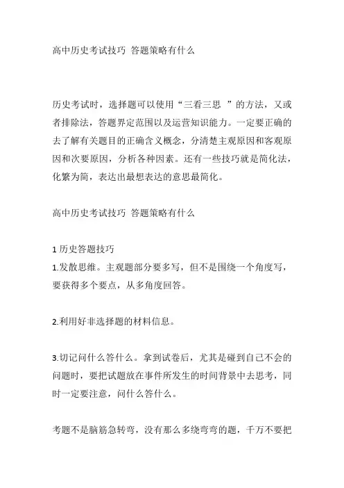 高中历史考试技巧 答题策略有什么