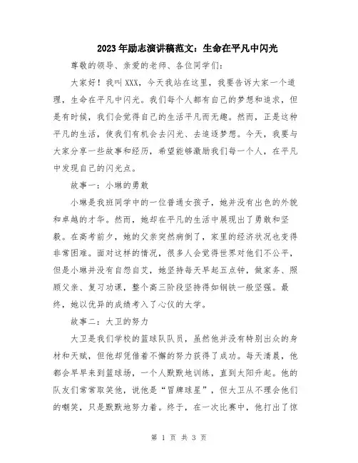 2023年励志演讲稿范文：生命在平凡中闪光