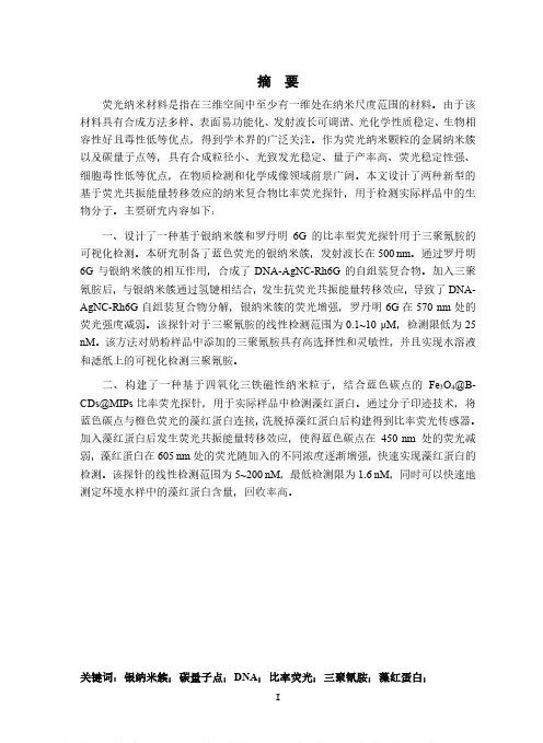 基于纳米复合物比率荧光探针的制备与荧光可视化检测研究