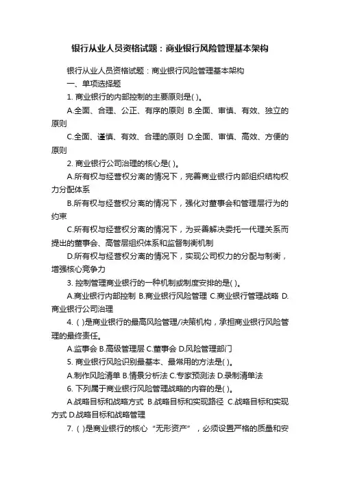 银行从业人员资格试题：商业银行风险管理基本架构