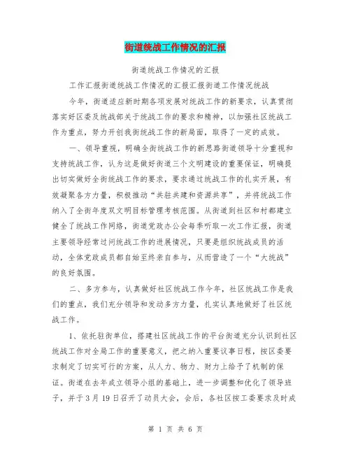 街道统战工作情况的汇报