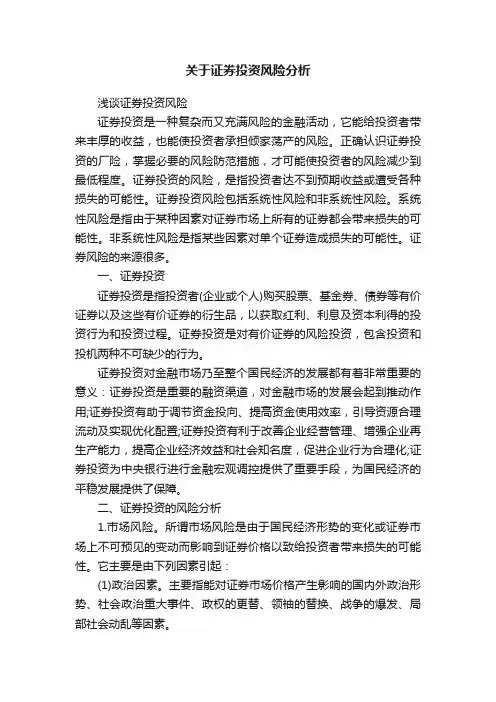 关于证券投资风险分析
