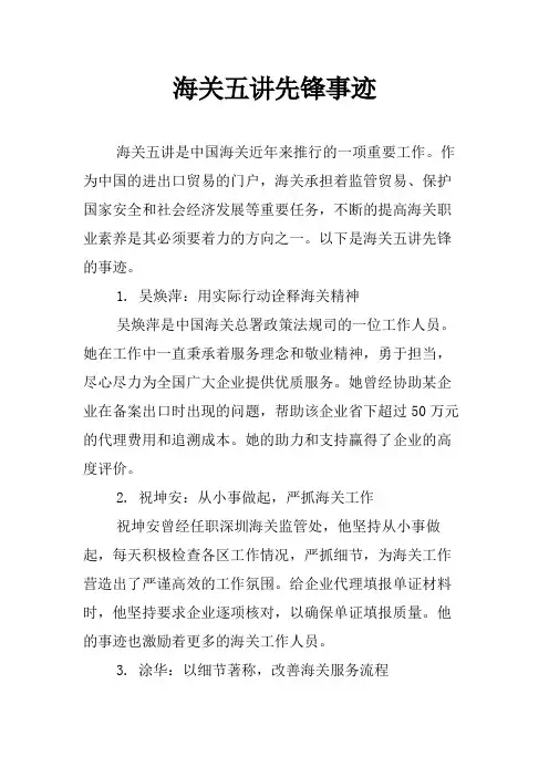 海关五讲先锋事迹