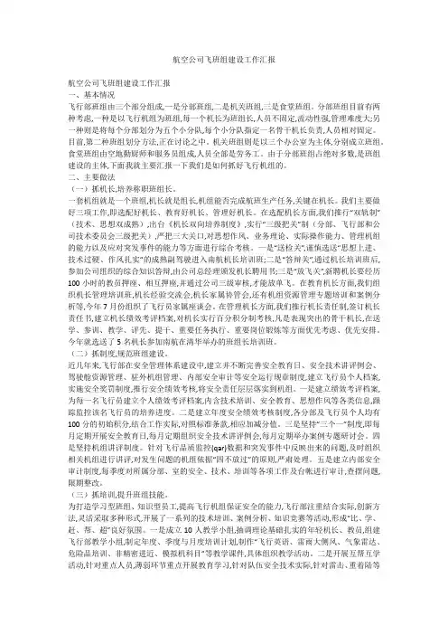 航空公司飞班组建设工作汇报
