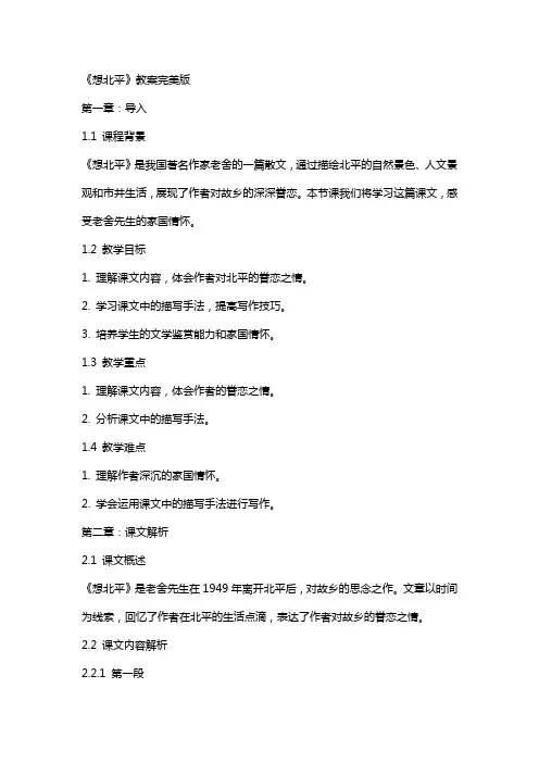想北平》教案完美版