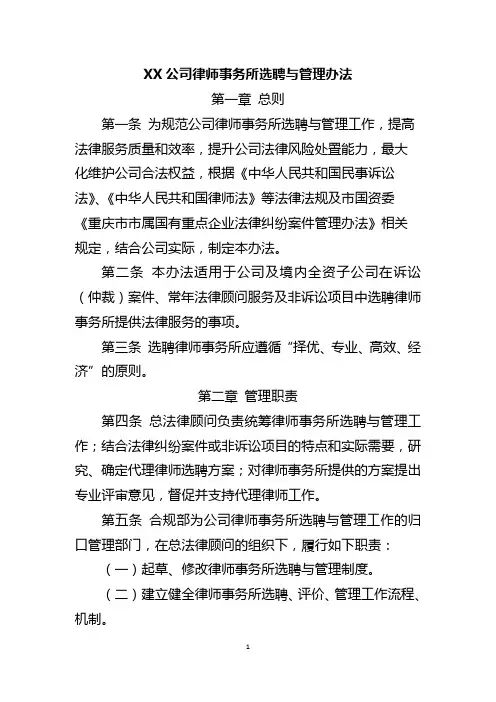 律师事务所选聘与管理办法