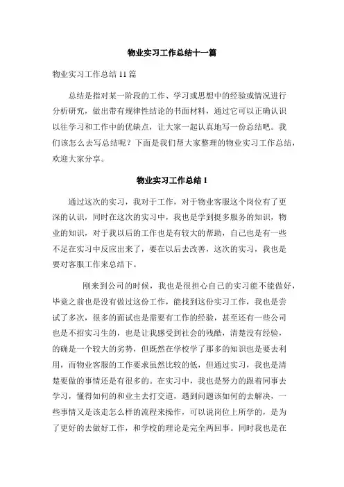 物业实习工作总结十一篇