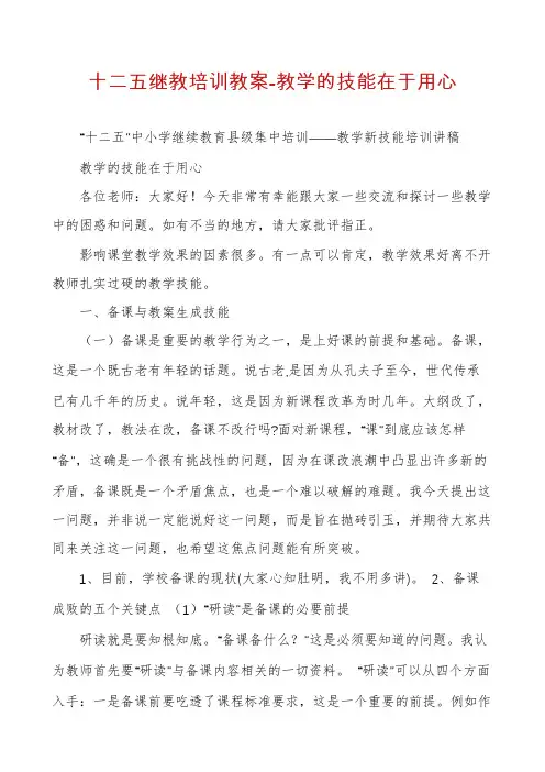 十二五继教培训教案-教学的技能在于用心