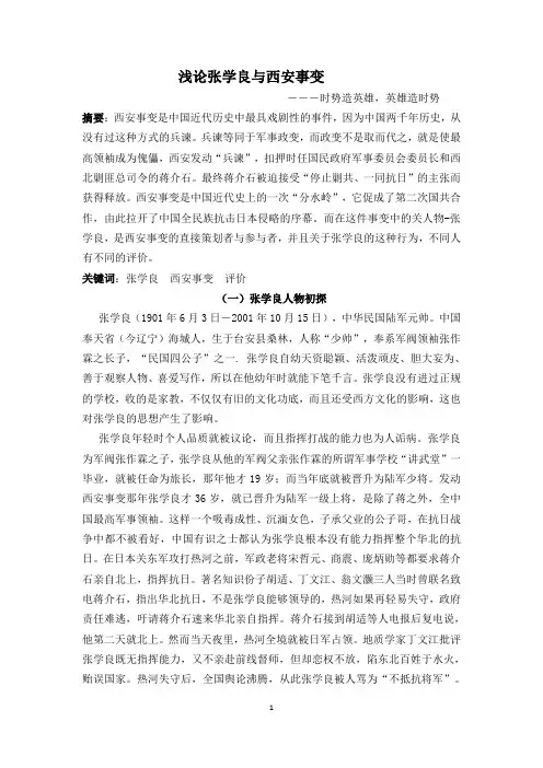 解读张学良在西安事变前后政治思想变化