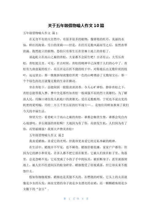 关于五年级借物喻人作文10篇