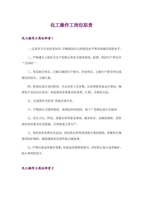 化工操作工岗位职责