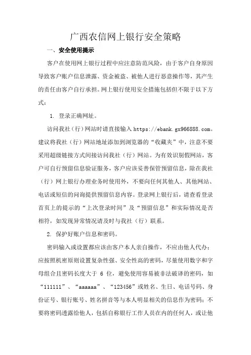 广西农信网上银行安全策略
