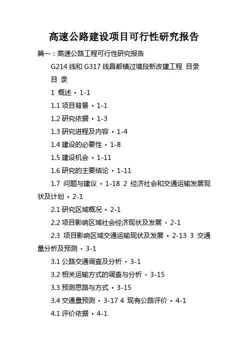 高速公路建设项目可行性研究报告