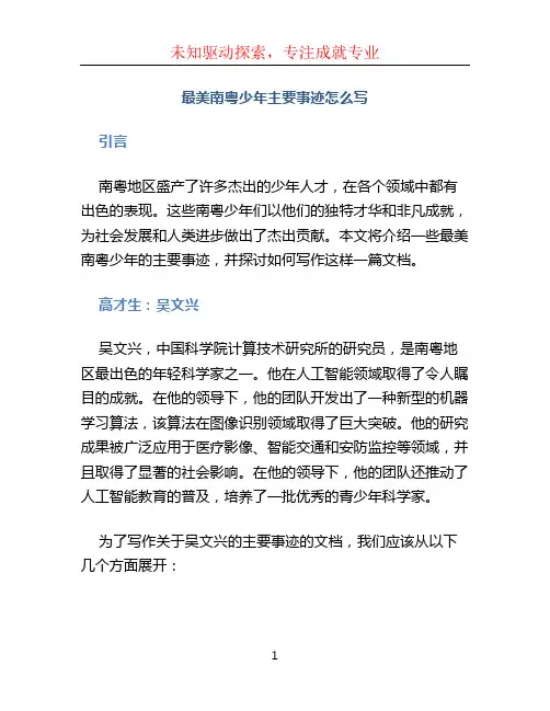 最美南粤少年主要事迹怎么写