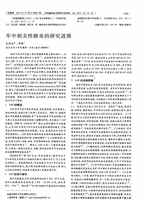 卒中相关性肺炎的研究进展