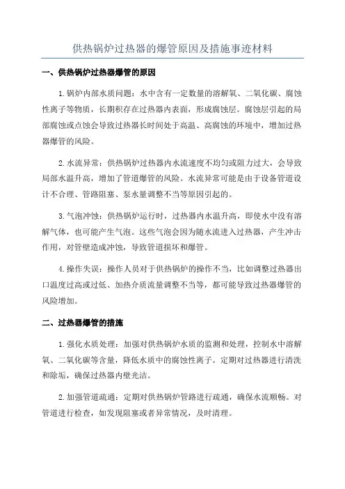 供热锅炉过热器的爆管原因及措施事迹材料