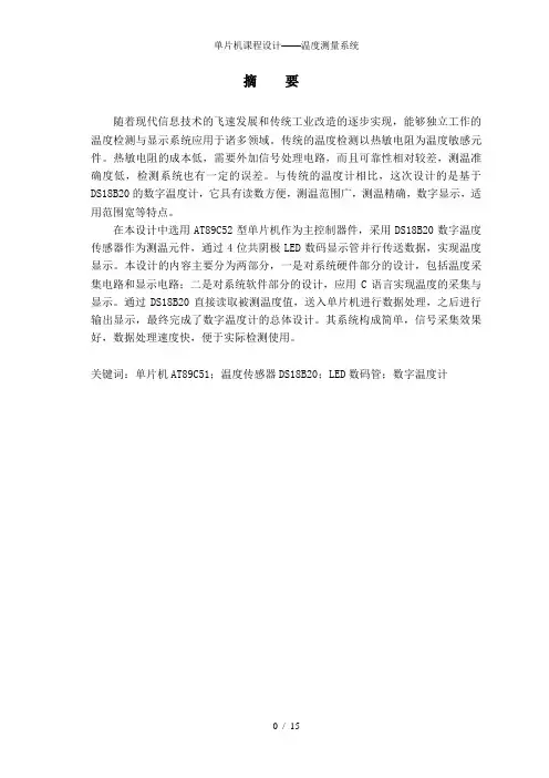 单片机课程设计——温度测量系统