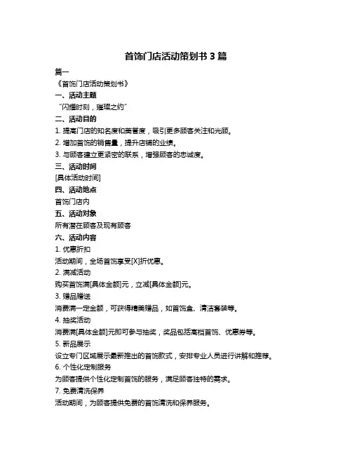 首饰门店活动策划书3篇
