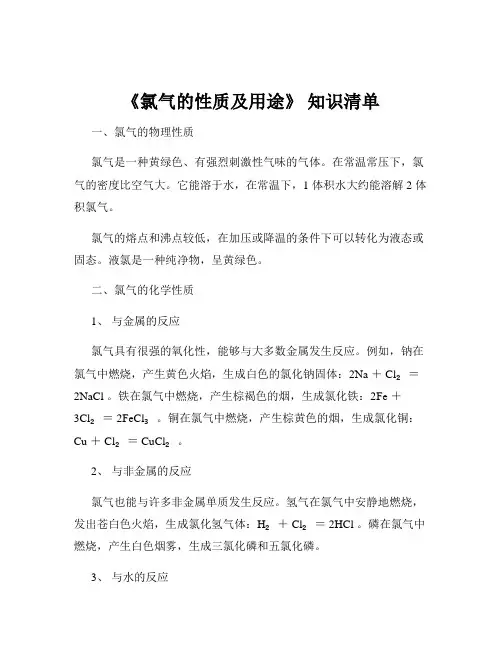 《氯气的性质及用途》 知识清单
