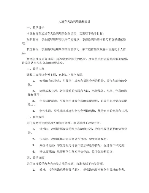 大班春天涂鸦墙课程设计