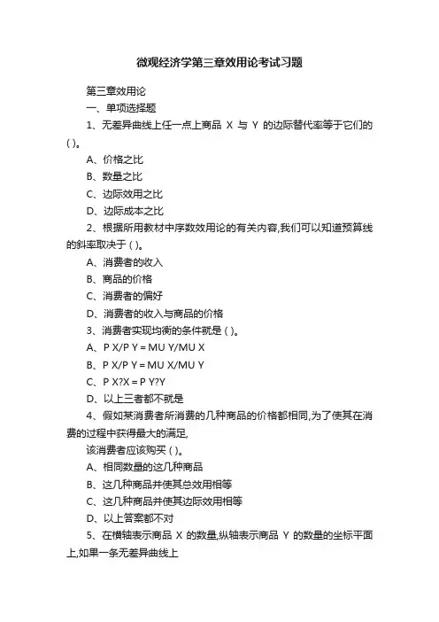 微观经济学第三章效用论考试习题