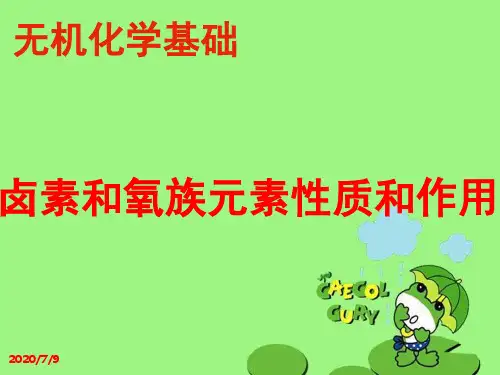 卤素和氧族元素性质和作用无机化学基础