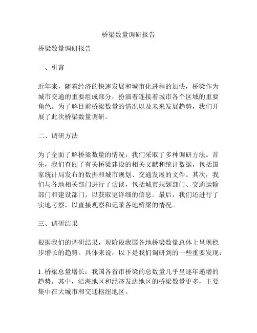 桥梁数量调研报告