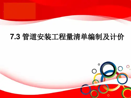 管道安装工程量清单编制及计价讲稿