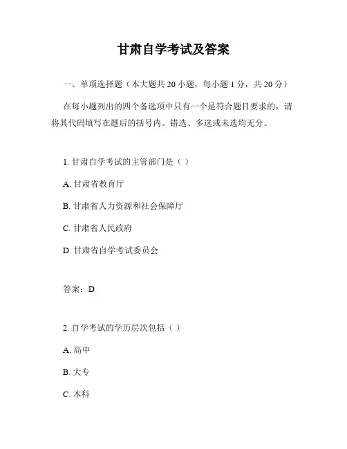 甘肃自学考试及答案