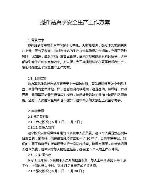 搅拌站夏季安全生产工作方案
