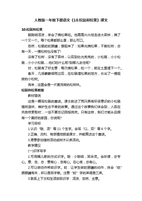 人教版一年级下册语文《10.松鼠和松果》课文