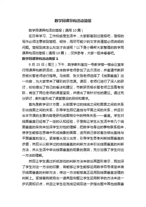 数学同课异构活动简报（通用10篇）