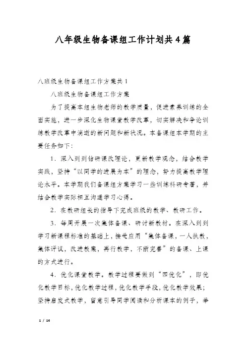 八年级生物备课组工作计划共4篇
