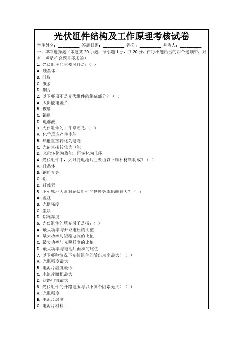 光伏组件结构及工作原理考核试卷