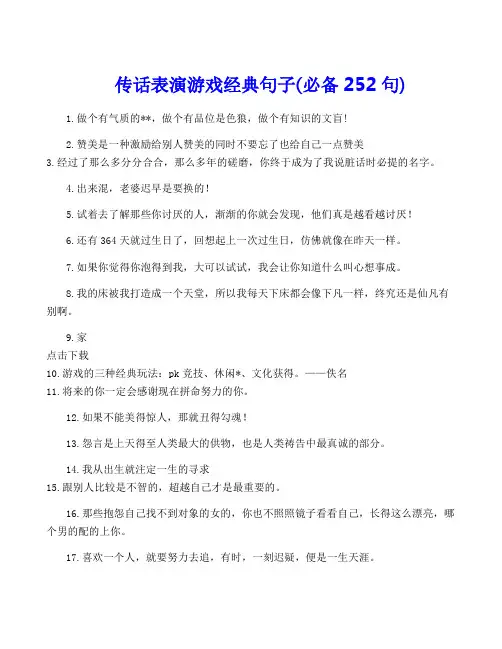 传话表演游戏经典句子(必备252句)