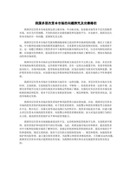 我国多层次资本市场的问题探究及完善路径