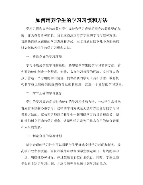 如何培养学生的学习习惯和方法