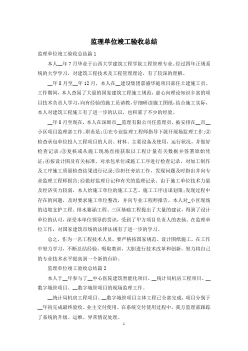 监理单位竣工验收总结