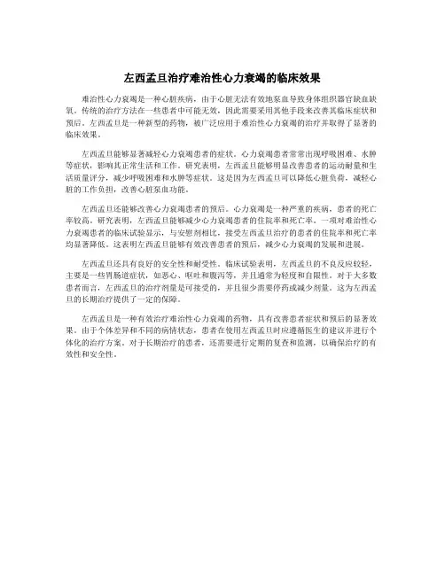 左西孟旦治疗难治性心力衰竭的临床效果