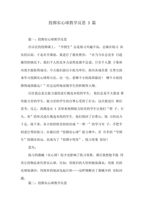 投掷实心球教学反思3篇