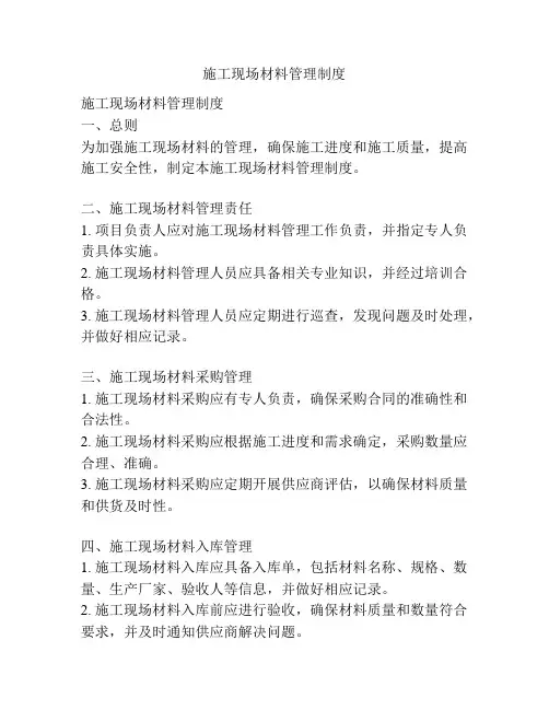 施工现场材料管理制度